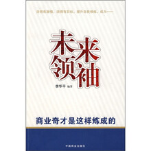 未来领袖：商业奇才是这样炼成的