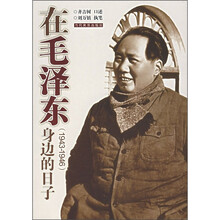 在毛泽东身边的日子（1943-1946）