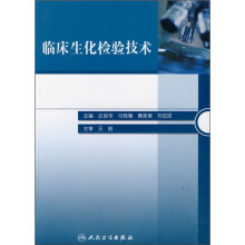 临床生化检验技术