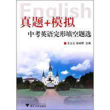 真题+模拟:中考英语完形填空题选