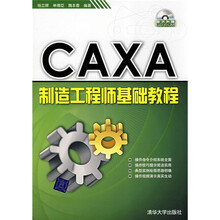 CAXA制造工程师基础教程(附CD-ROM光盘1张)