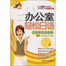 办公室轻松日语:上班族日语指南(附MP3光盘)
