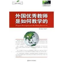 外国优秀教师是如何教学的