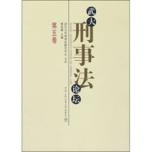 武大刑事法论坛(第5卷)