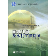 画法几何及水利工程制图(第5版)