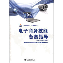 全国职业院校技能大赛系列丛书:电子商务技能备赛指导(中职电子商务项目)(附光盘1张)