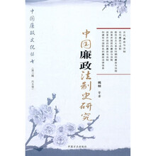 中国廉政法制史研究