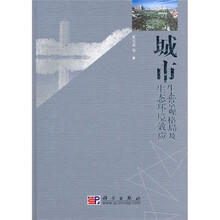 城市生态景观格局及生态环境效应