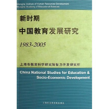 新时期中国教育发展研究(1983-2005)