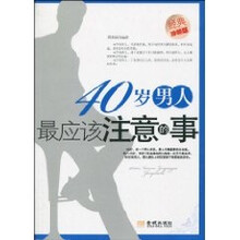 40岁男人最应该注意的事