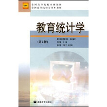 全国高等院校本科教材全国高等院校专升本教材：教育统计学（第2版）