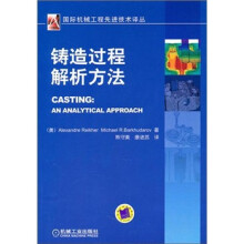 铸造过程解析方法