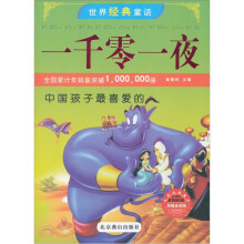 世界经典童话:中国孩子最喜爱的一千零一夜(加强金装版)
