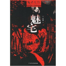 鬼话连篇:魅宅