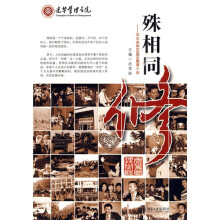 殊相同修：北大光华EMBA十年