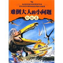 难倒大人的小问题(动物卷)
