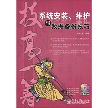 技高一筹：系统安装、维护与数据备份技巧（附光盘）