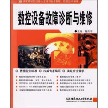 数控设备故障诊断与维修(第2版)