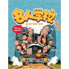 名人学校5:他们发现了文明