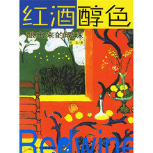 红酒醇色:酿出来的暧昧