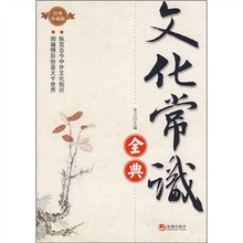 文化常识全典（经典珍藏版）