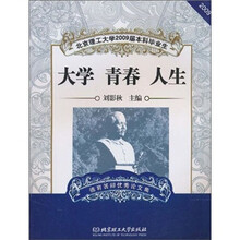 北京理工大学2009届本科毕业生德育答辩优秀论文集：大学 青春 人生