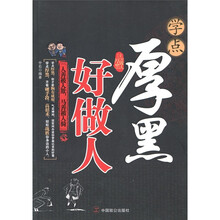 学点厚黑好做人