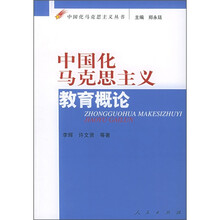 中国化马克思主义教育概论