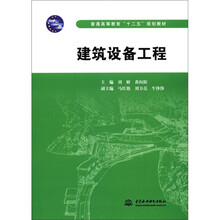 普通高等教育“十二五”规划教材：建筑设备工程