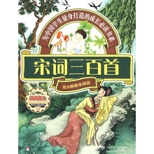 天天向上:宋词三百首