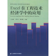 Excel在工程技术经济学中的应用(附光盘)