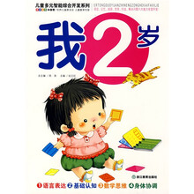 儿童多元智能综合开发系列:我2岁