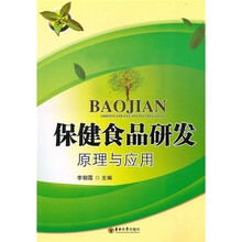 保健食品研发原理与应用