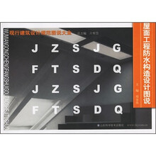 屋面工程防水构造设计图说