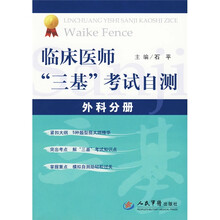 临床医师“三基”考试自测：外科分册
