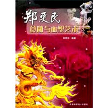 郑更民食雕与面塑艺术