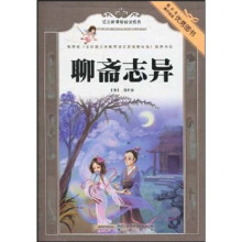 语文新课标必读经典:聊斋志异