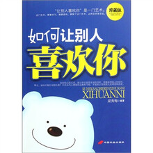如何让别人喜欢你