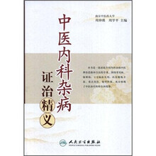 中医内科杂病证治精义