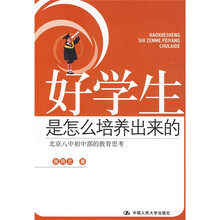 好学生是怎么培养出来的