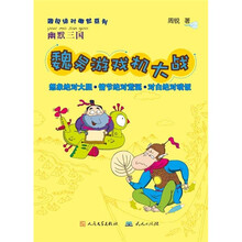 周锐绝对幽默系列·幽默三国:魏吴游戏机大战