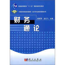普通高等教育“十一五”国家级规划教材·中国科学院规划教材·会计学及财务管理系列:财务通论