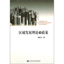 区域发展理论与政策