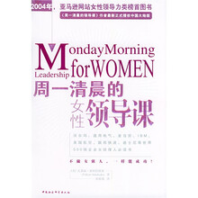 周一清晨的女性领导课