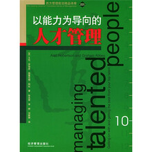 以能力为导向的人才管理