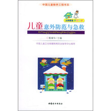 儿童意外防范与急救