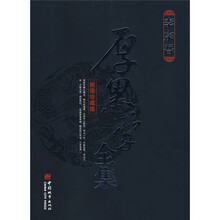 厚黑学全集（插图珍藏版）