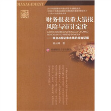 学术研究·财务报表重大错报风险与审计定价：来自A股证券市场的经验证据
