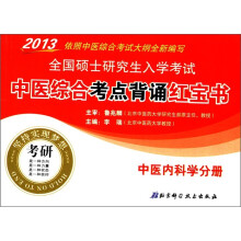 2013全国硕士研究生入学考试中医综合考点背诵红宝书(中医内科学分册)