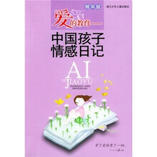 爱的教育：中国孩子情感日记（精华版）